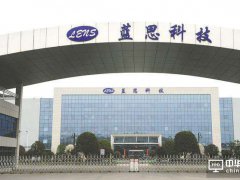 藍思科技松山湖基地5月正式投產 今年產值預計將達30億元