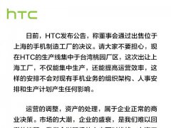 HTC官方回應6.3億賣掉上海工廠：大家不要擔心