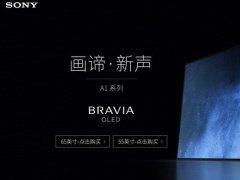 搶到就是賺！索尼頂級OLED電視京東上市
