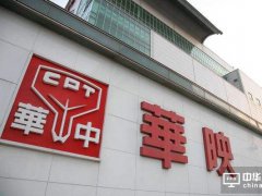 華映科技第六代TFT-LCD生產線首片5.2寸產品點亮成功