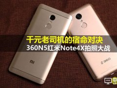 360N5與紅米Note4X對比評測：誰才是千元機之王？