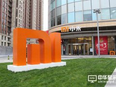 小米與長江產業基金募集120億 支持小米生態鏈企業