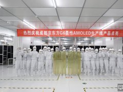 中國首條柔性AMOLED生產線&mdash;&mdash;BOE（京東方）成都第6代柔性AMOLED生產線點亮投產