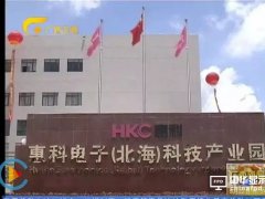 惠科移動智能終端產業集群項目落戶北海