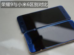 榮耀9與小米6區別對比 誰的性價比更高？