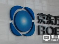 京東方整機智能制造二期項目簽約