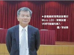 晶電：穿戴、VR應用1～2年推出Micro LED樣機