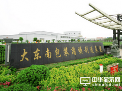 大東南光學膜新材料項目第一條生產線正式投產