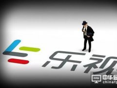 富士康退股樂視致新：停止代工清理庫存