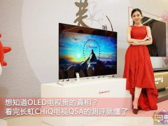 OLED貴的真相在這里！長虹CHiQ電視Q5A首測
