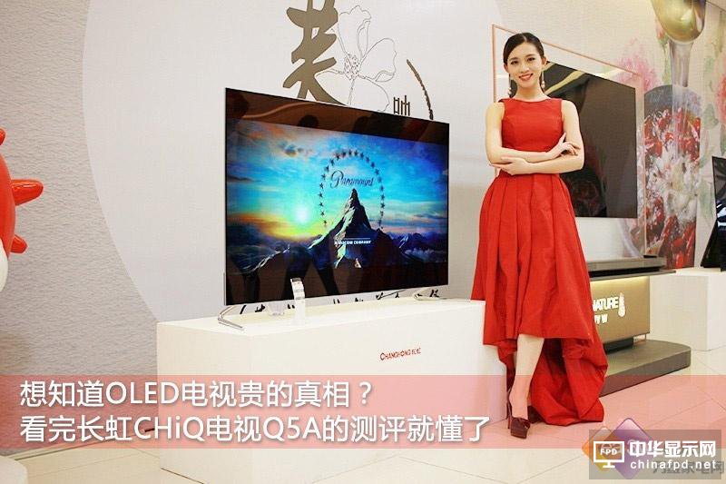 OLED貴的真相在這里！長虹CHiQ電視Q5A首測