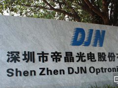 帝晶與供應商共建軟、硬件立體品質保障體系 全面準備迎接全面屏爆發