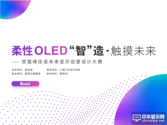 首屆維信諾未來顯示創意設計大賽正式啟動