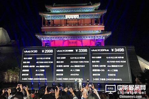 資料圖：9月21日，vivo首款全面屏手機 X20在北京發布。