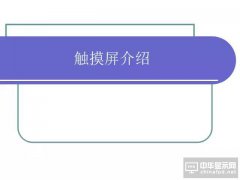 看了這篇最全介紹TP（觸摸屏）的PPT，有人做成了一家上市企業