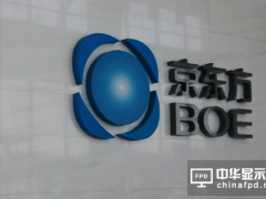 京東方未來三年銷售額或將翻番 基于產業發展推動業務發展