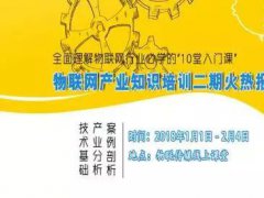 給你開個小窗，全面深入了解物聯網行業技術及市場！物聯網產業知識培訓課程二期正式上線