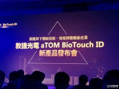 解決屏下指紋瓶頸，敦泰電子子公司敦捷光電推出LCD/OLED面板兼容屏下指紋解鎖感測方案