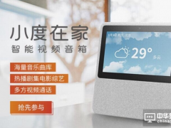 百度即將發布帶屏智能音箱：小度在家