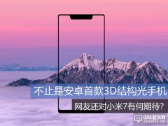 不止是安卓首款3D結構光手機 網友還對小米8有何期待？
