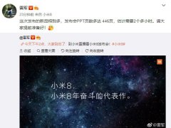 小米8發布會新品超多 雷軍：PPT 446頁、2個小時講不完