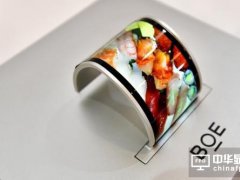 小尺寸顯示屏市場回暖 京東方加速布局柔性AMOLED