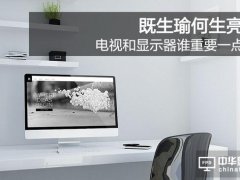 既生瑜何生亮 電視和顯示器誰重要一點？
