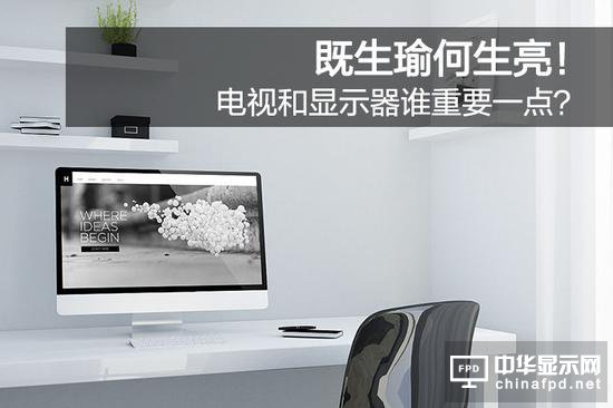 既生瑜何生亮 電視和顯示器誰重要一點？