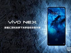 匯頂科技為vivo NEX獨家供應屏下光學指紋方案