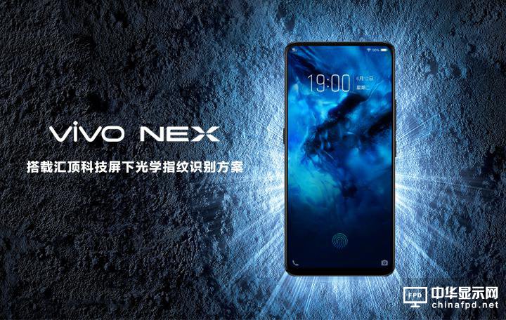 匯頂科技為vivo NEX獨家供應屏下光學指紋方案