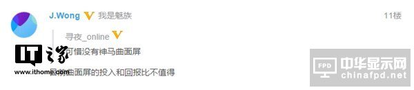 黃章回應疑似魅族16渲染圖：曲面屏不值得