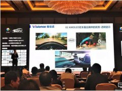 維信諾推柔性車(chē)載顯示解決方案  引領(lǐng)車(chē)載顯示應(yīng)用進(jìn)入柔性時(shí)代