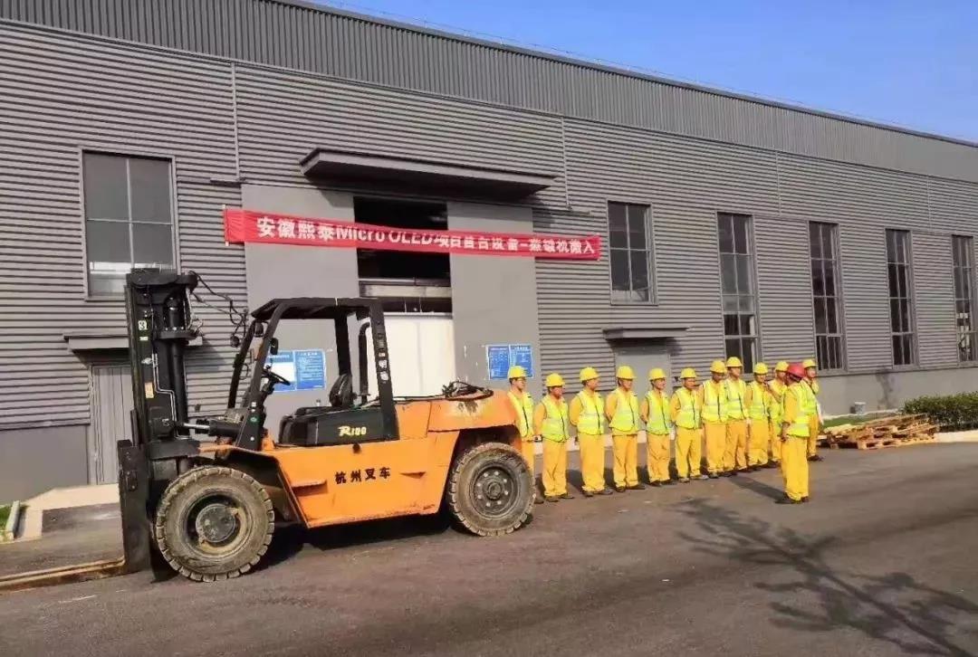 安徽熙泰硅基OLED工廠首臺設備搬入 硅基OLED項目還有哪些？