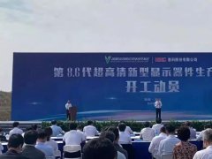 總投資320億元！國內首條大尺寸OLED項目開工！