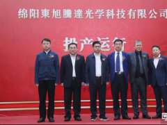 綿陽京東方配套項目，東旭騰達光學科技項目正式投產