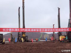 總投資320億元！長沙惠科第8.6代OLED面板生產線項目將正式打樁