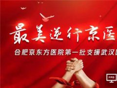 出征！去武漢！京東方援鄂醫療隊9日出征，10日京東方全面復工