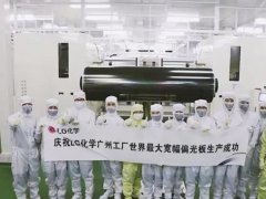 LG化學2600mm超寬幅偏光板生產線成功投產