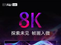 110寸8K電視售49.9997萬元！京東方攜手長虹發(fā)布系列8K超高清電視