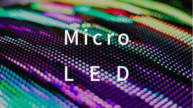 Micro LED領(lǐng)域又一突破！